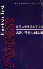 复旦大学英语水平考试大纲、样题及词汇表