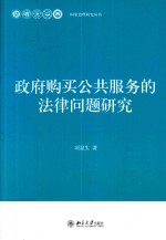 政府购买公共服务的法律问题研究