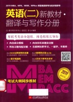 2019MBA/MPA/MEM/MPAcc等管理类联考与经济类联考  英语  2  新教材  翻译与写作分册