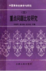 中国革命史教学与研究  重点问题比较研究  3