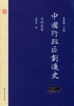 中国行政区划通史  宋西夏卷  修订本