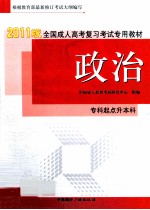 全国成人高考复习考试专用教材  专科起点升本科  政治