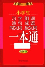 小学生习字组词造句成语同义词反义词一本通