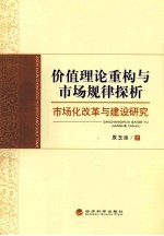 价值理论重构与市场规律探析  市场化改革与建设研究