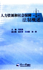 人力资源和社会保障法制概述