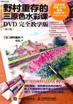 野村重存的三原色水彩课  DVD完全教学版  修订版