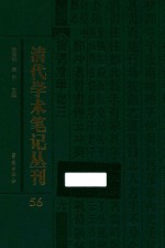 清代学术笔记丛刊  56