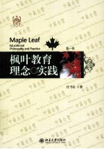 枫叶教育理念与实践  第一卷＝Maple  leaf  educational  philosophy  and  practice