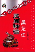 黑龙江民间神话