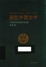 回忆中西女中  1900-1948版