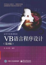 VB语言程序设计  第4版