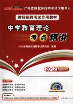 2012教师招聘考试专用教材  中学教育理论考点精讲  最新版