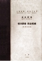 上海市第一机电工业局  企业标准  动力设备  农业机械