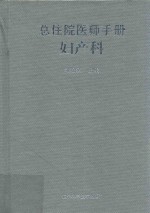 总住院医师手册  妇产科