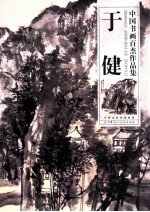 中国书画百杰作品集  于健