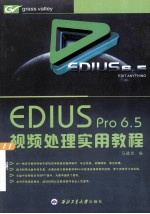 EDIUS Pro 6.5视频处理实用教程