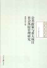 公共政策与重大项目社会风险管理研究