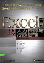 Excel 2007高效办公  人力资源与行政管理