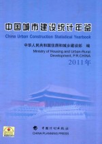 中国城市建设统计年鉴  2011年