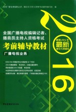 全国广播电视编辑记者播音员主持人资格考试考前辅导教材  广播电视业务