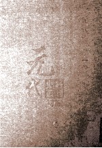 元代史料丛刊初编  元代史书  1卷  第15册