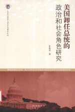 美国卸任总统的政治和社会角色研究