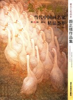 32元系列丛书  盛世典藏·当代中国画名家精品荟萃  第11辑  卷7  著名工笔画家颜正强作品集