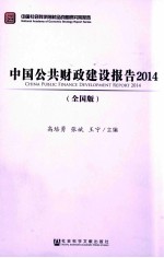 中国公共财政建设报告  2014  全国版