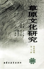 草原文化研究资料选编  第7辑