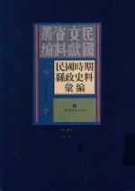 民国时期县政史料汇编  第10册