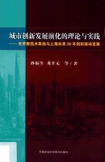 城市创新发展演化的理论与实践  世界新技术革命与上海未来30年创新驱动发展