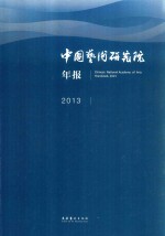 中国艺术研究院年报  2013