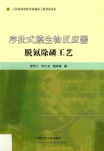 序批式膜生物反应器脱氮除磷工艺