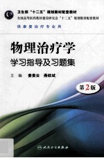 物理治疗学学习指导及习题集  第2版