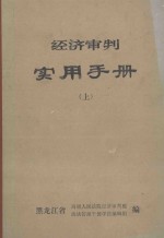 经济审判实用手册  上