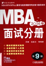 MBA面试分册  2016版  第9版