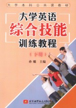 大学英语综合技能训练教程  下