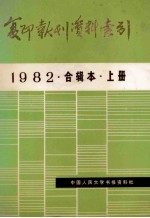 复印报刊资料索引  1982  合辑本  上