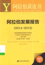 阿拉伯发展报告  2014-2015