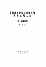 中国城市建设标准规范与政策法规大全  中