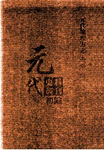 元代史料丛刊初编  元代地理方志  上  第5册