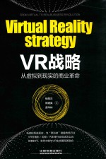 VR战略  从虚拟到现实的商业革命