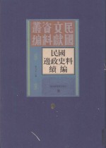 民国边政史料续编  第9册