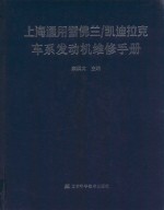 上海通用雪佛兰/凯迪拉克车系发动机维修手册