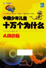 中国少年儿童十万个为什么  人体奥秘  彩图注音版