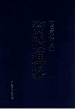 名家评点《资治通鉴》  第3册