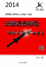 2014全国硕士研究生入学统一考试  思想政治理论冲刺背诵核心考点