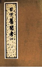 日下旧闻考  第3册  卷81-120