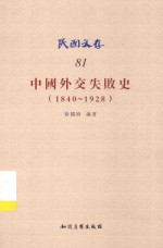 中国外交失败史  1840-1928