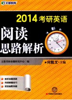 文都教育  2014考研英语阅读思路解析